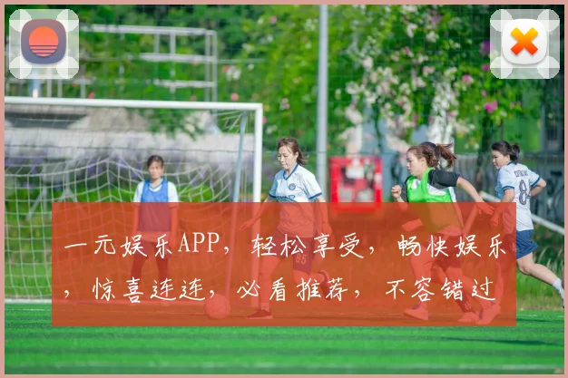 一元娱乐APP，轻松享受，畅快娱乐，惊喜连连，必看推荐，不容错过